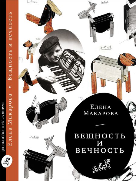 Обложка книги  «Вещность и вечность»