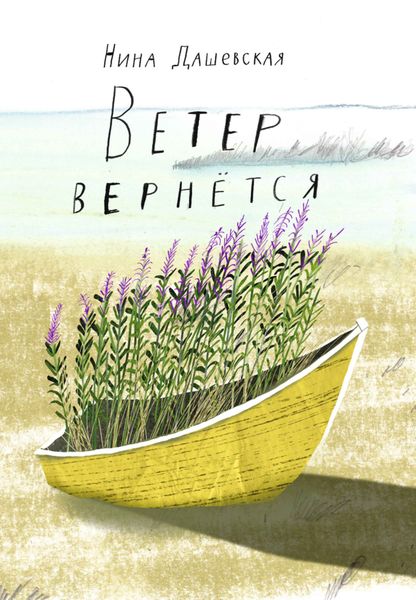 Обложка книги  «Ветер вернётся»