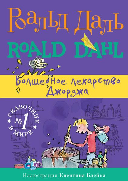 Обложка книги  «Волшебное лекарство Джорджа»