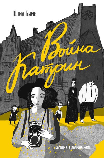 Обложка книги «Война Катрин»