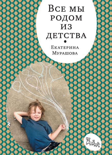 Обложка книги  «Все мы родом из детства»