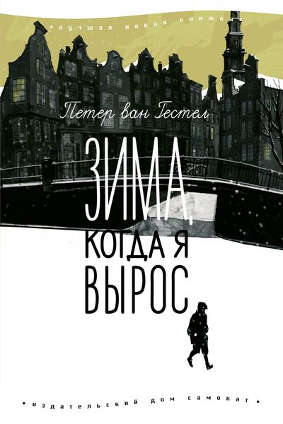 Обложка книги  «Зима, когда я вырос»