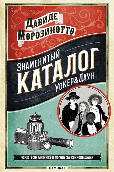 Обложка книги  «Знаменитый Каталог «Уокер&Даун»»