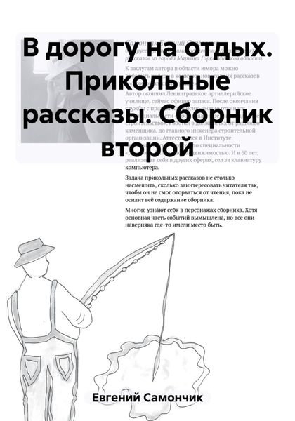 Обложка книги «В дорогу на отдых. Прикольные рассказы. Сборник второй»