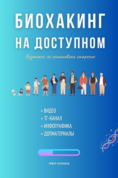 Обложка книги  «Биохакинг на доступном»