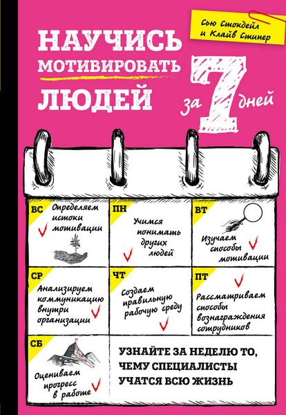 Обложка книги  «Научись мотивировать людей за 7 дней»