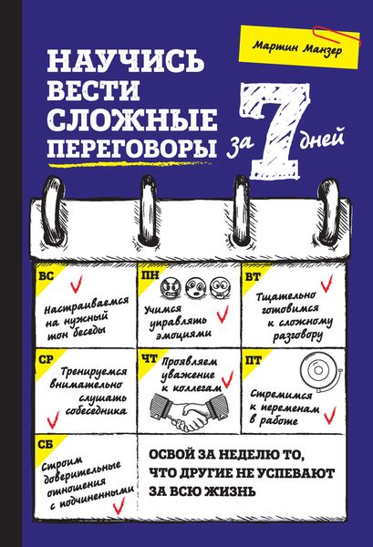 Обложка книги «Научись вести сложные переговоры за 7 дней»