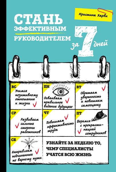 Обложка книги  «Стань эффективным руководителем за 7 дней»