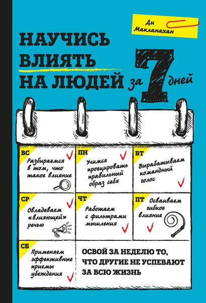 Обложка книги  «Научись влиять на людей за 7 дней»