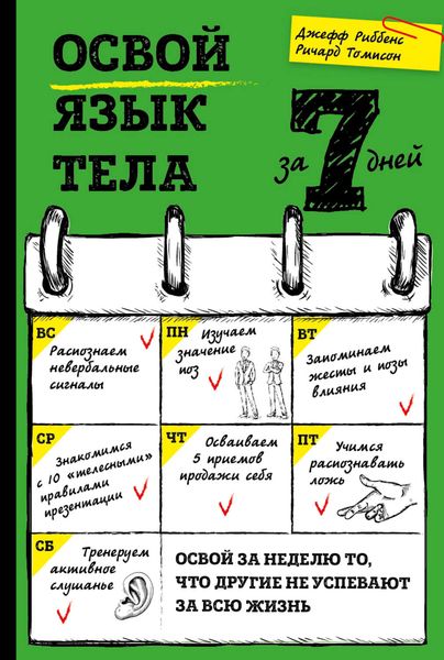 Обложка книги  «Освой язык тела за 7 дней»