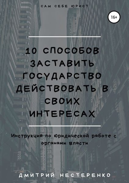 Обложка книги  «10 способов заставить государство действовать в своих интересах»