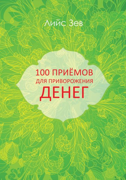 Обложка книги «100 приёмов для приворожения денег»