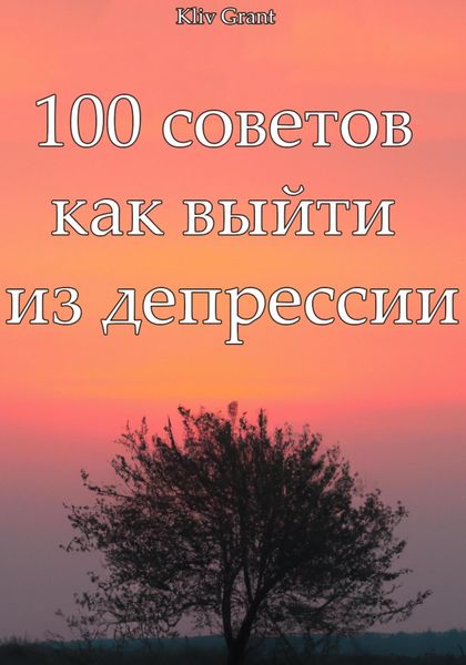 Обложка книги  «100 советов как выйти из депрессии»