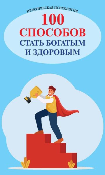 Обложка книги  «100 способов стать богатым и здоровым. Практическая психология»