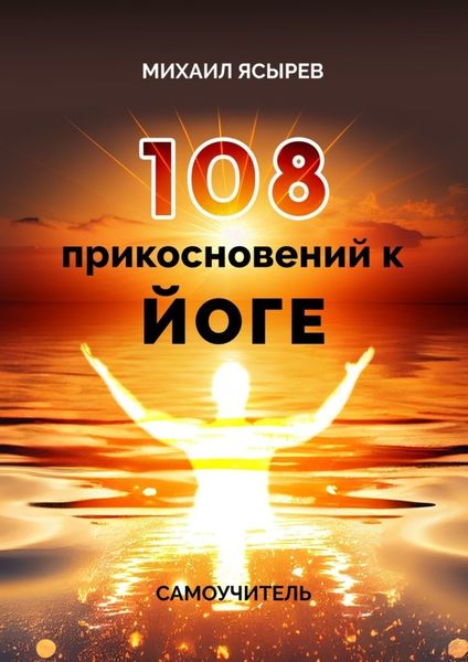 Обложка книги  «108 прикосновений к йоге. Самоучитель»