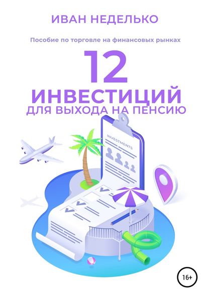 Обложка книги  «12 Инвестиций для выхода на пенсию»