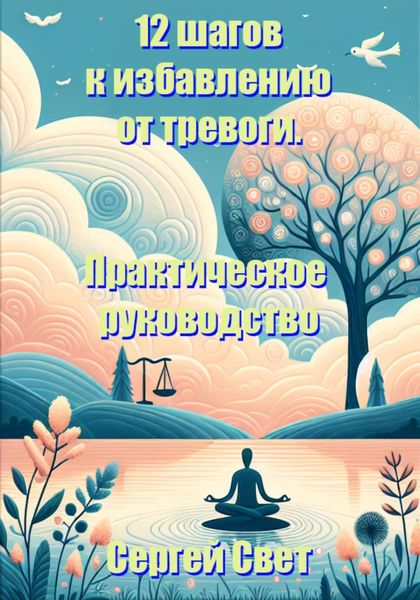 Обложка книги  «12 шагов к избавлению от тревоги. Практическое руководство.»
