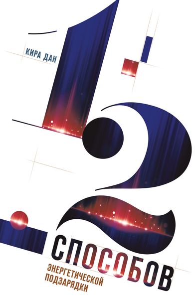 Обложка книги  «12 способов энергетической подзарядки. Как получить импульс для сотворения своего прекрасного мира»