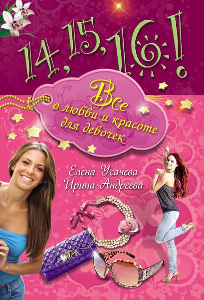 Обложка книги  «14, 15, 16! Все о любви и красоте для девочек»