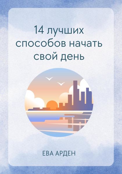 Обложка книги «14 лучших способов начать свой день»