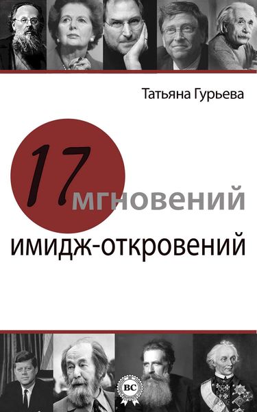 Обложка книги  «17 мгновений имидж-откровений»