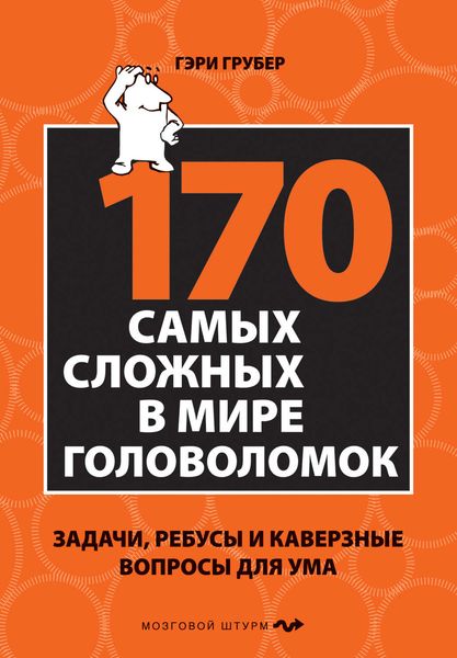 Обложка книги  «170 cамых сложных в мире головоломок. Задачи, ребусы и каверзные вопросы для ума»