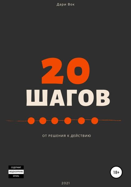 Обложка книги  «20 шагов от решения к действию»