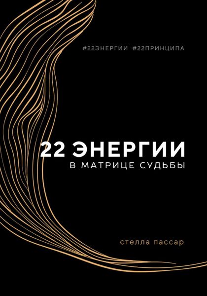 Обложка книги «22 энергии в Матрице судьбы»