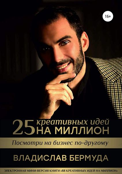 Обложка книги  «25 креативных идей на миллион»