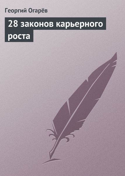 Обложка книги  «28 законов карьерного роста»