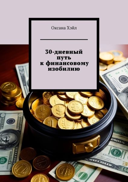 Обложка книги  «30-дневный путь к финансовому изобилию. Тетрадь с заданиями на каждый день»