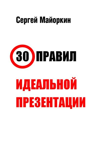 Обложка книги «30 правил идеальной презентации»
