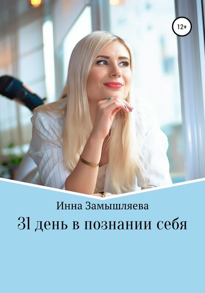 Обложка книги  «31 день в познании себя»