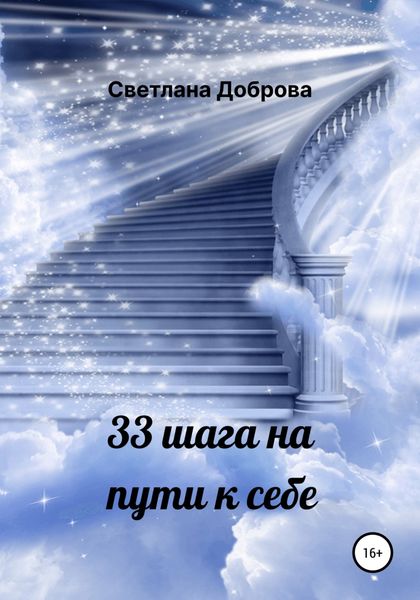 Обложка книги  «33 шага на пути к себе»