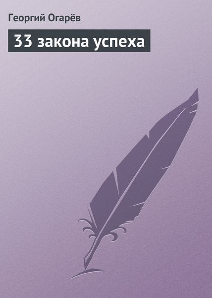 Обложка книги  «33 закона успеха»