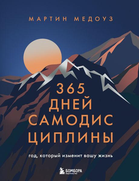 Обложка книги  «365 дней самодисциплины. Год, который изменит вашу жизнь»