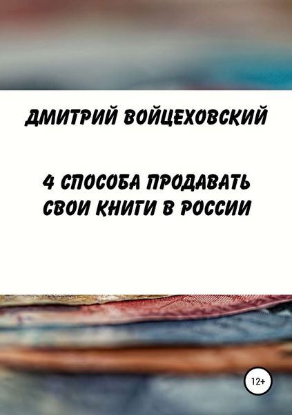 Обложка книги «4 способа продавать свои книги в России»