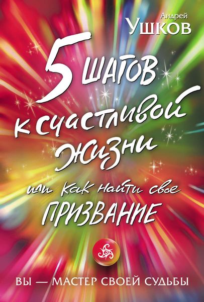 Обложка книги  «5 шагов к счастливой жизни, или Как найти свое призвание»