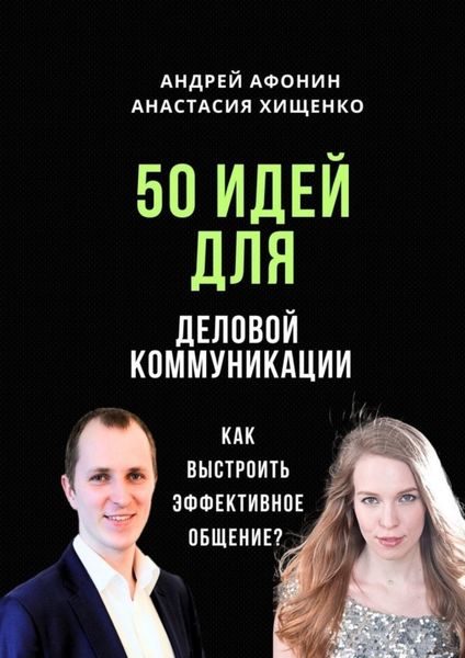 Обложка книги  «50 идей для деловой коммуникации. Как выстроить эффективное общение?»