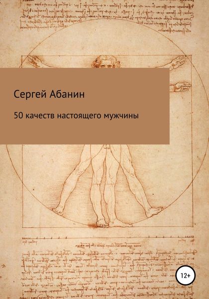 Обложка книги  «50 качеств настоящего мужчины»