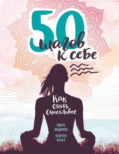 Обложка книги «50 шагов к себе. Как стать счастливее»