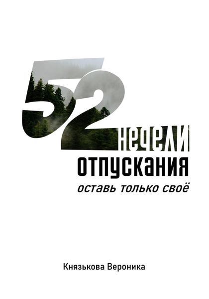 Обложка книги  «52 недели отпускания. Оставь только своё»