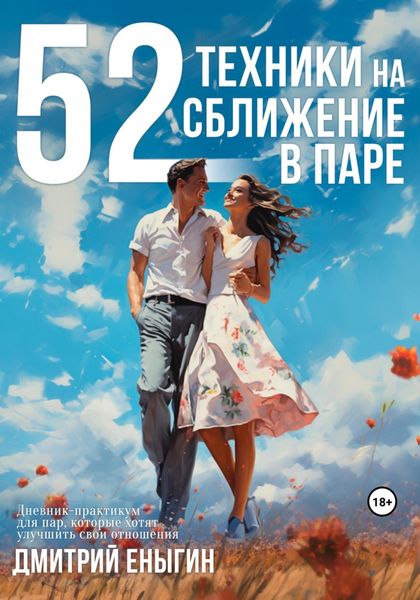 Обложка книги «52 техники на сближение в паре»