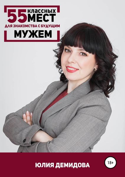 Обложка книги  «55 классных мест для знакомства с будущим мужем»