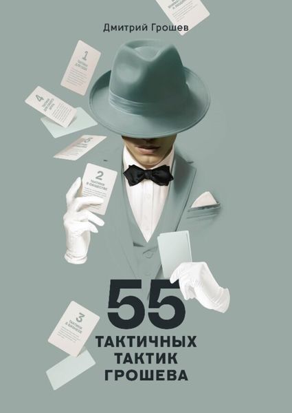 Обложка книги «55 тактичных тактик Грошева»