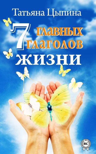 Обложка книги  «7 главных глаголов жизни»