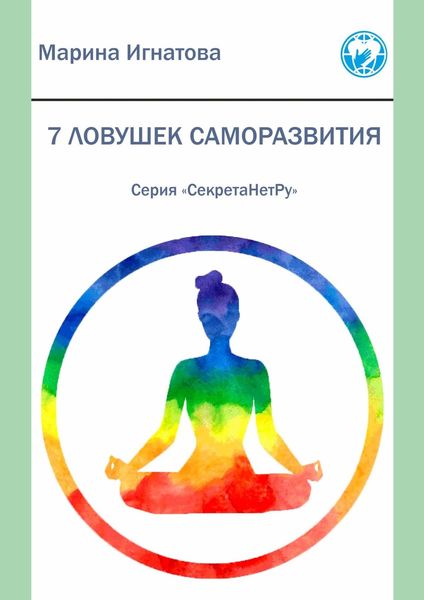 Обложка книги  «7 ловушек саморазвития. Серия «СекретаНетРу»»