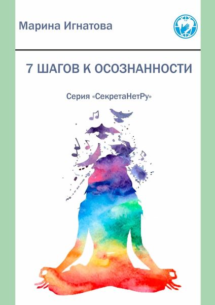 Обложка книги  «7 шагов к осознанности. Серия «СекретаНетРу»»