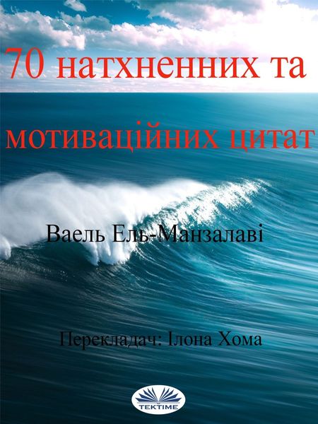 Обложка книги  «70 Натхненних Та Мотиваційних Цитат»