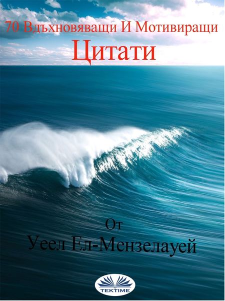 Обложка книги  «70 Вдъхновяващи И Мотивиращи Цитати»